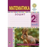 Н. Будна Математика 2 клас Робочий зошит частина 2