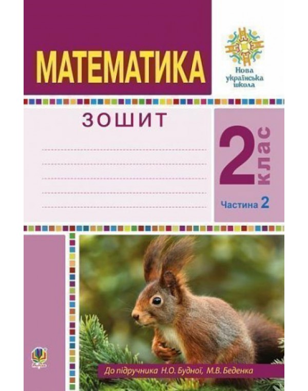 Н. Будна Математика 2 клас Робочий зошит частина 2