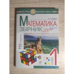Н. Будна Математика 1 клас Збірник. Задачі, вправи, тести. Н. Будна Математика 1 клас Збірник. Задачі, вправи, тести.