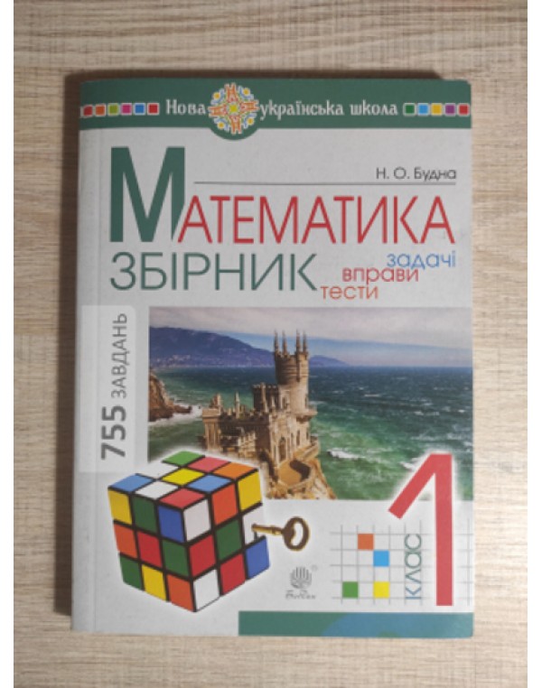 Н. Будна Математика 1 клас Збірник. Задачі, вправи, тести.