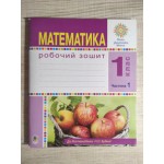 Н. Будна Математика Робочий зошит Частина 1