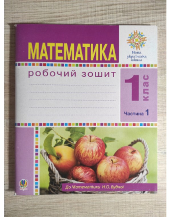 Н. Будна Математика Робочий зошит Частина 1
