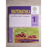 Н. Будна Математика Робочий зошит Частина 2