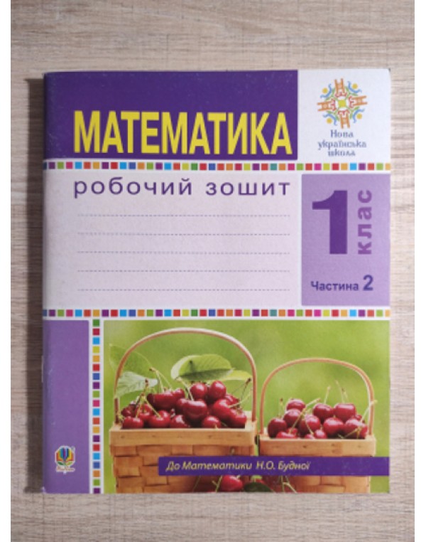 Н. Будна Математика Робочий зошит Частина 2