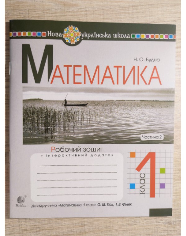Н. Будна Математика. Робочий зошит Частина 2
