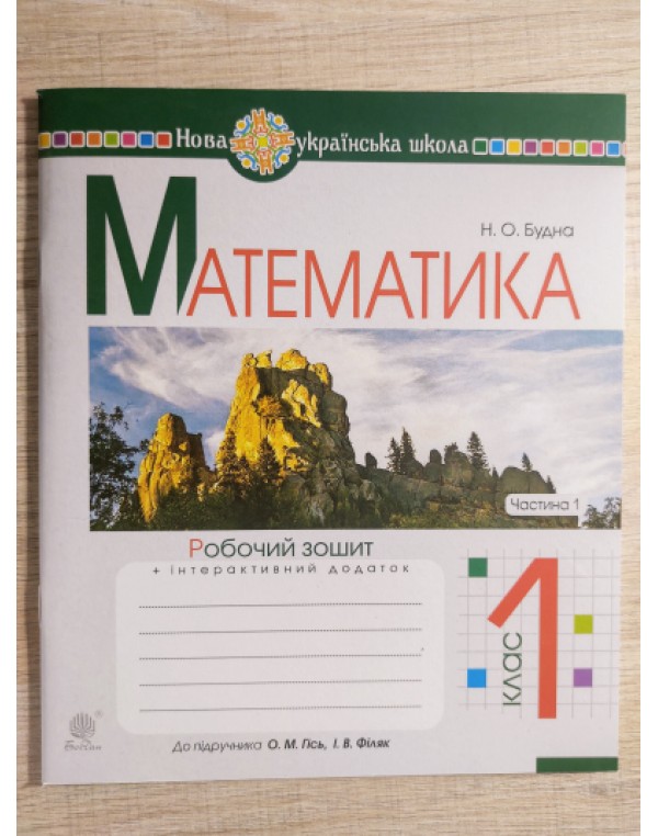 Н. Будна Математика Робочий зошит Частина 1