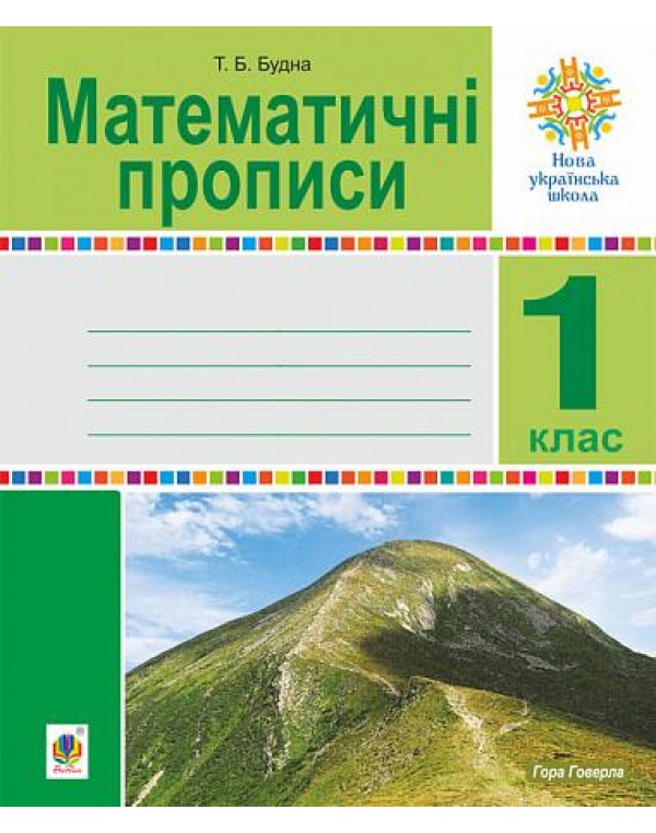 Н. Будна Математика 1 клас Збірник. Задачі, вправи, тести.