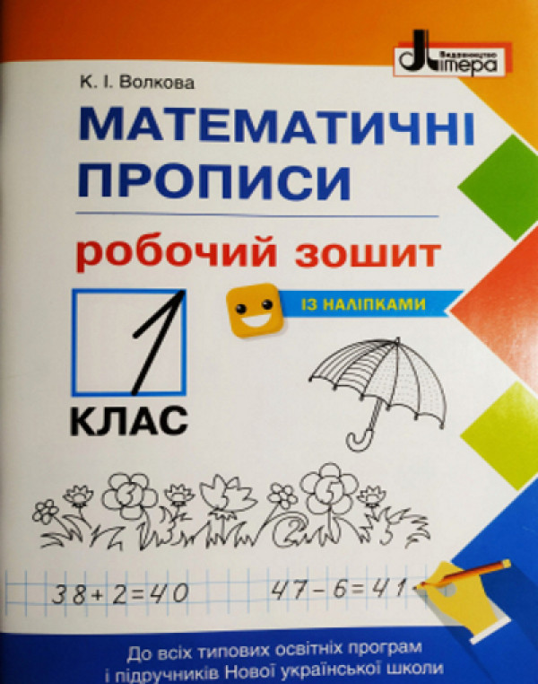 К. Волкова Математичні прописи 1 клас Робочий зошит + наліпки