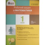 С. Логочевська Математика 1 клас Робочий зошит Частина 1 С. Логочевська Математика 1 клас Робочий зошит Частина 1