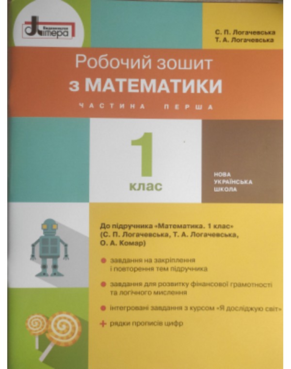 С. Логочевська Математика 1 клас Робочий зошит Частина 1