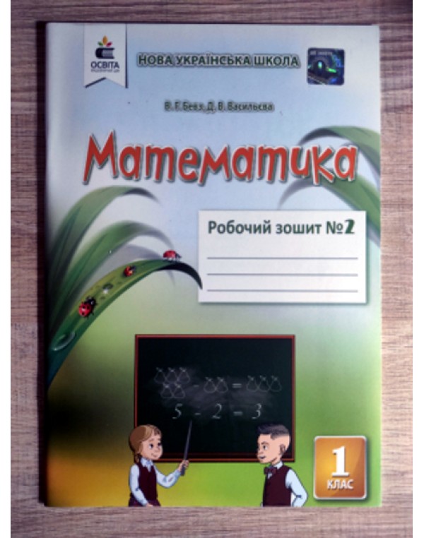 В. Бевз Математика Робочий зошит Частина 2