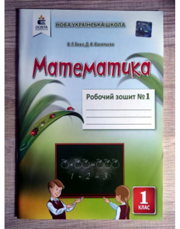 В. Бевз Математика. Робочий зошит Частина 1