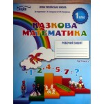 Т. Новікова Казкова математика Робочий зошит Частина 2