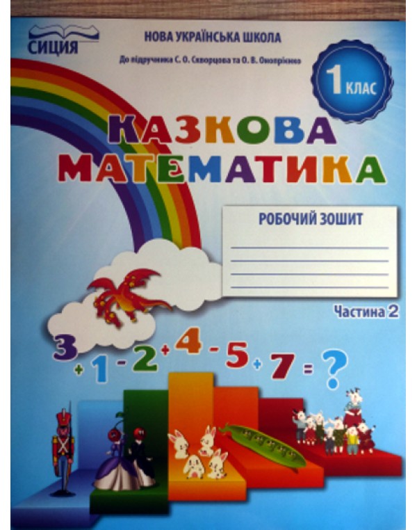 Т. Новікова Казкова математика Робочий зошит Частина 2