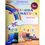С. Скворцова Математика. Робочий зошит Частина 1 С. Скворцова Математика. Робочий зошит Частина 1