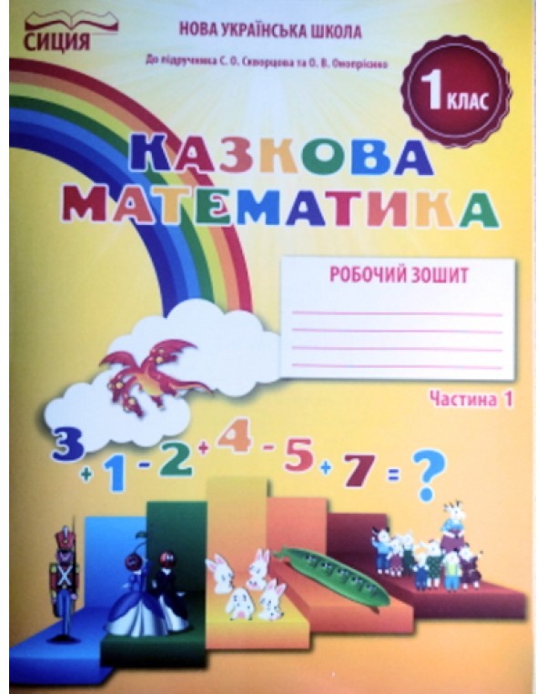 С. Скворцова Математика. Робочий зошит Частина 1