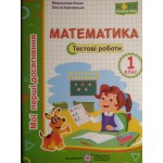 М. Козак Математика 1 клас Тестові роботи Мої перші досягнення