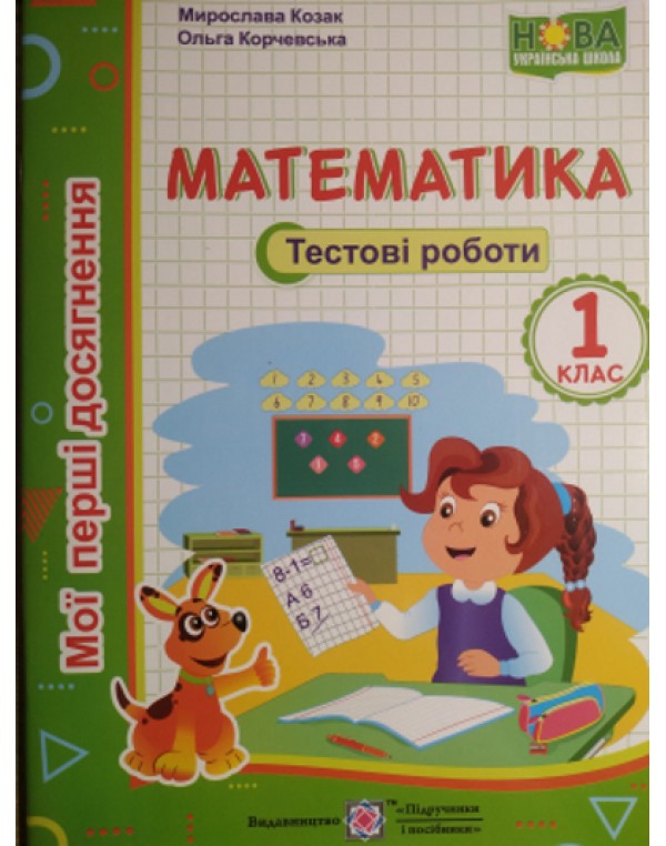 М. Козак Математика 1 клас Тестові роботи Мої перші досягнення