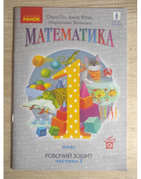 О. Гісь Математика. Робочий зошит у 4-х част. Частина 3