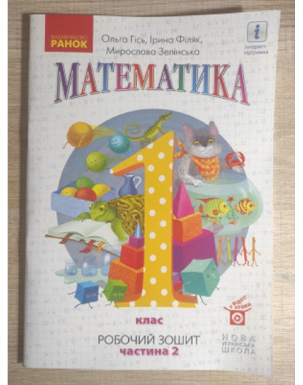 Математика. Робочий зошит у 4-х част. Частина 2