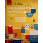 С. Скворцова Математика Робочий зошит Частина 2 С. Скворцова Математика Робочий зошит Частина 2