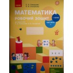 С. Скворцова Математика. Робочий зошит Частина 1