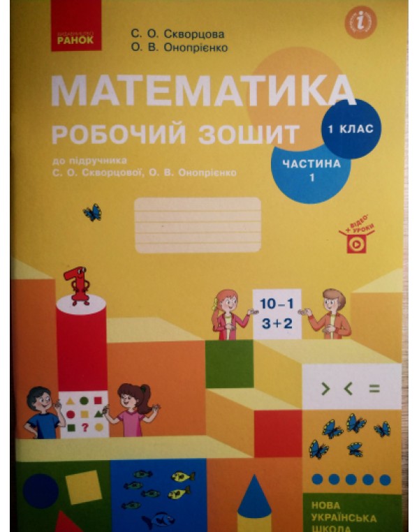 С. Скворцова Математика. Робочий зошит Частина 1