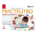 Т. Рубля Мистецтво 1 клас КОМПЛЕКТ Альбом із шаблонами + робочий зошит з музики Т. Рубля Мистецтво 1 клас КОМПЛЕКТ Альбом із шаблонами + робочий зошит з музики