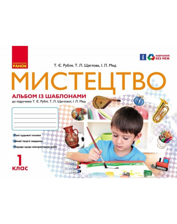 Т. Рубля Мистецтво 1 клас КОМПЛЕКТ Альбом із шаблонами + робочий зошит з музики