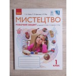 Т. Рубля Мистецтво 1 клас КОМПЛЕКТ Альбом із шаблонами + робочий зошит з музики Т. Рубля Мистецтво 1 клас КОМПЛЕКТ Альбом із шаблонами + робочий зошит з музики
