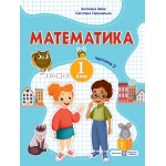 А. Заїка Математика 1 клас 2023 р. Посібник Частина 2