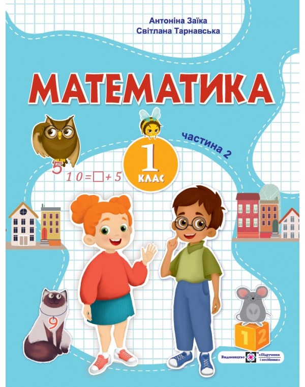 А. Заїка Математика 1 клас 2023 р. Посібник Частина 2