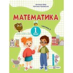А. Заїка Математика 1 клас 2023 р. Посібник Частина 3