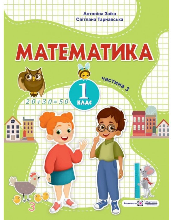 А. Заїка Математика 1 клас 2023 р. Посібник Частина 3