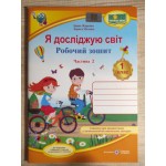 І. Жаркова Я досліджую світ Робочий зошит Частина 2