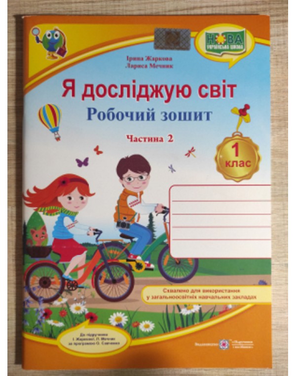 І. Жаркова Я досліджую світ Робочий зошит Частина 2