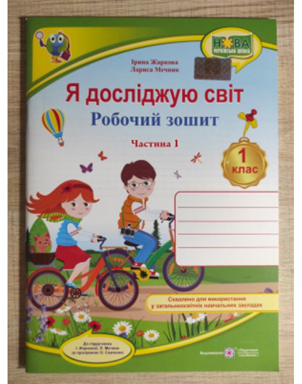 І. Жаркова Я досліджую світ Робочий зошит Частина 1