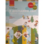 Н. Бібік Я досліджую світ Робочий зошит Частина 2