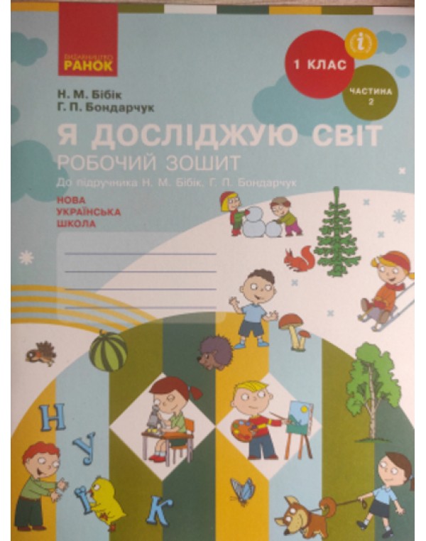 Н. Бібік Я досліджую світ Робочий зошит Частина 2