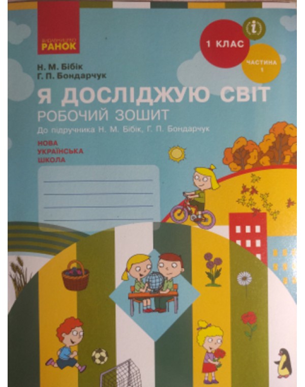 Н. Бібік Я досліджую світ Робочий зошит Частина 1