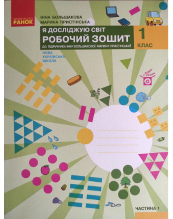 І. Большакова Я досліджую світ Робочий зошит Частина 1