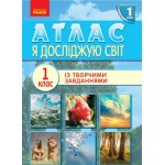 Я досліджую світ 1 клас Атлас із творчими завданнями