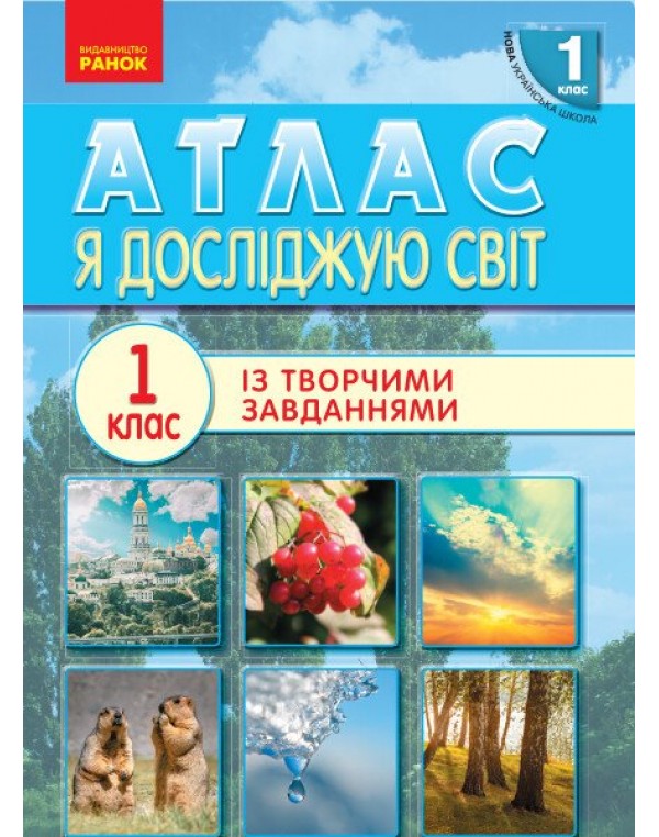 Я досліджую світ 1 клас Атлас із творчими завданнями