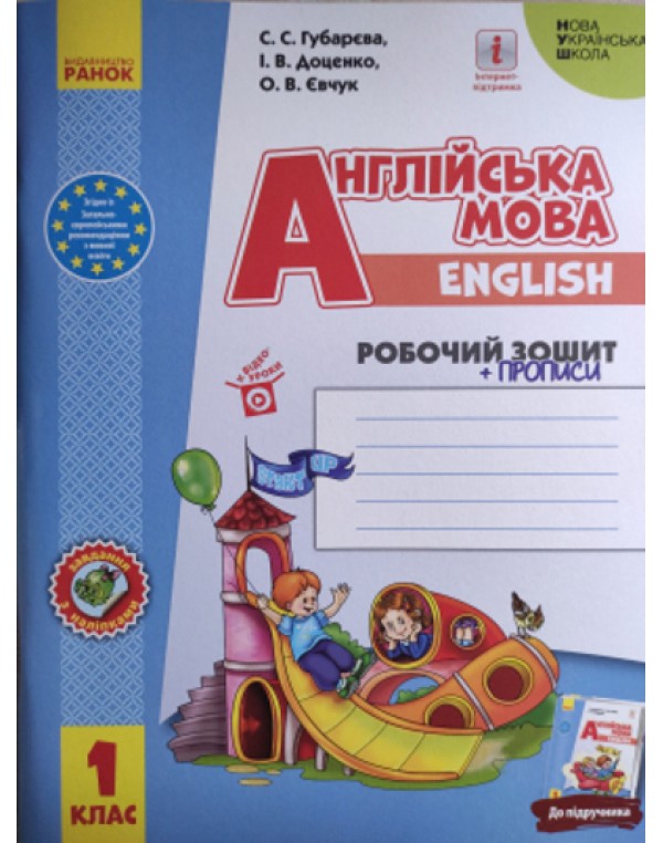 С.Губарева Англійська  мова. Робочий зошит “Start Up!” + прописи