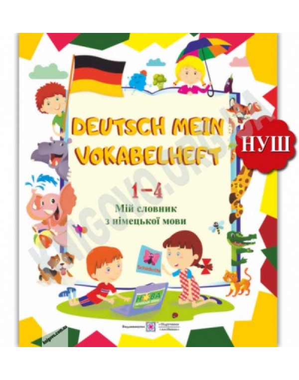 Л. Вознюк Мій словник з німецької мови 1-4 клас