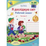 І. Жаркова Я досліджую світ Робочий зошит Частина 1 (Грущинська)