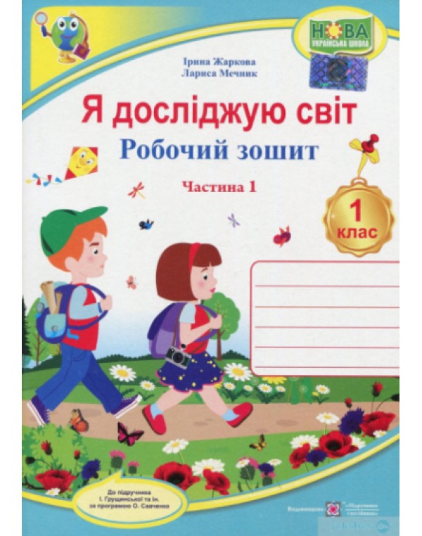 І. Жаркова Я досліджую світ Робочий зошит Частина 1 (Грущинська)