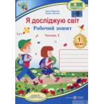 І. Жаркова Я досліджую світ Робочий зошит Частина 2 (Грущинська)