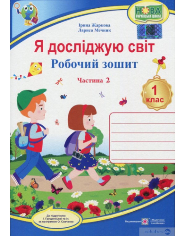 І. Жаркова Я досліджую світ Робочий зошит Частина 2 (Грущинська)