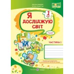 О. Лабащук Я досліджую світ Робочий зошит Частина 1 О. Лабащук Я досліджую світ Робочий зошит Частина 1